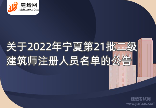 关于2022年宁夏第21批二级建筑师注册人员名单的公告