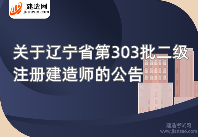 关于辽宁省第303批二级注册建造师的公告