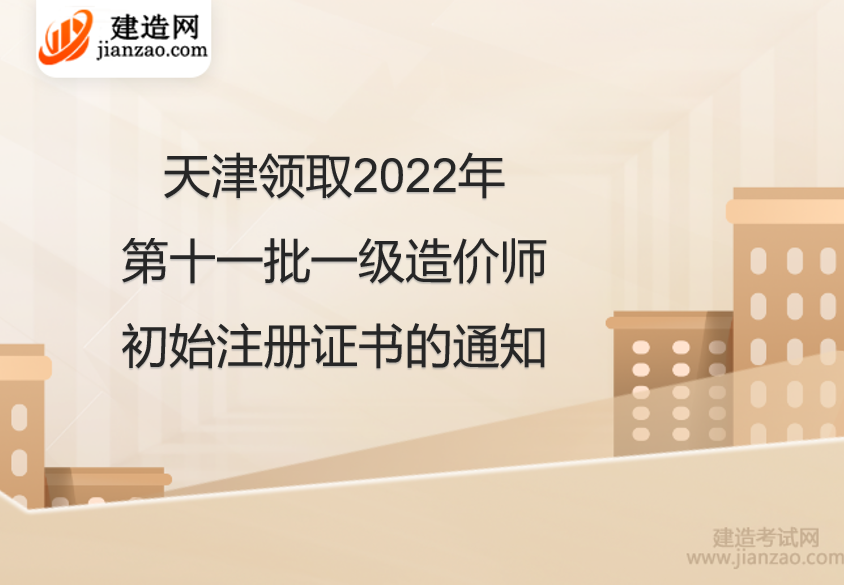 天津领取2022第十一批一级造价师初始注册证书的通知