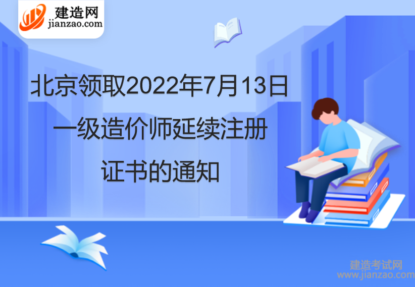 北京领取2022年7月13日一级造价师延续注册证书的通知