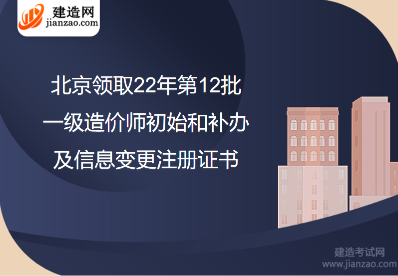 北京领取22年第12批一级造价师初始和补办及信息变更注册证书