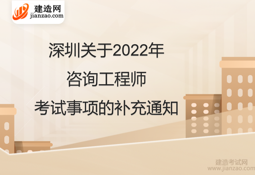 深圳关于2022年咨询工程师考试事项的补充通知