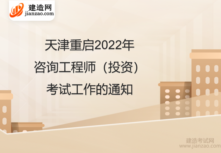 天津重启2022年咨询工程师（投资）考试工作的通知
