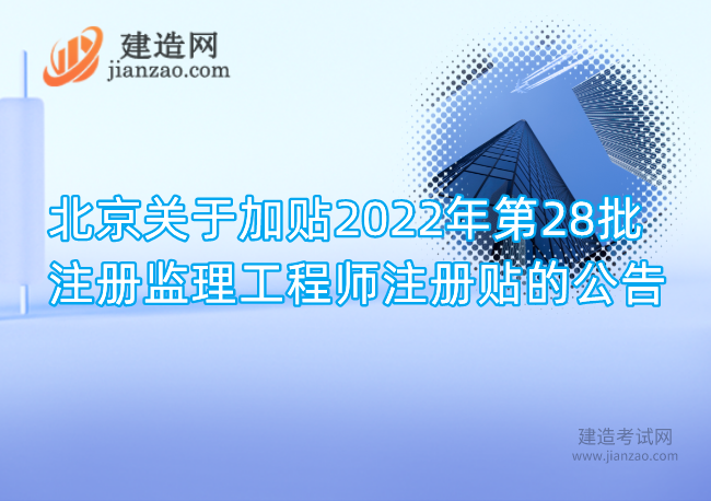 北京关于加贴2022年第28批注册监理工程师注册贴的公告