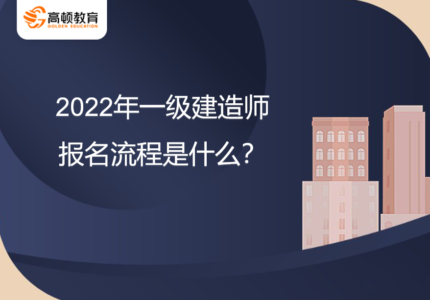 2022年一级建造师报名流程是什么？