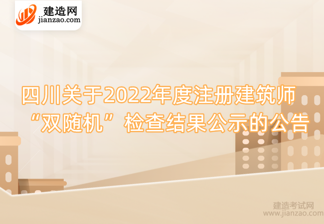 四川关于2022年度注册建筑师“双随机”检查结果公示的公告