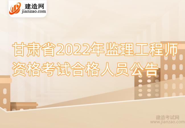 甘肃省2022年监理工程师资格考试合格人员公告