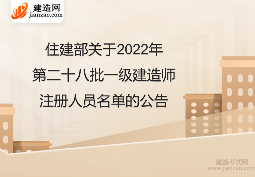 住建部关于2022年第二十八批一级建造师注册人员名单的公告