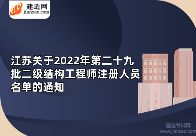 江苏关于2022年第二十九批二级结构工程师注册人员名单的通知