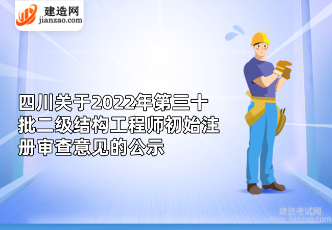 四川关于2022年第三十批二级结构工程师初始注册审查意见