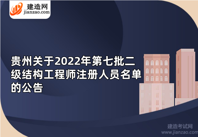 贵州关于2022年第七批二级结构工程师注册人员名单的公告