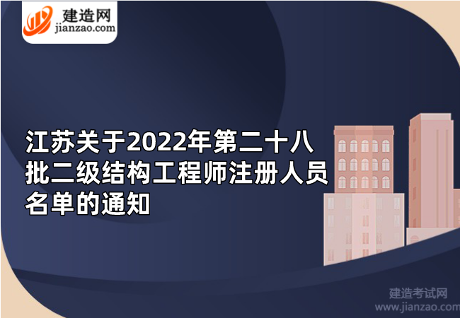 江苏关于2022年第二十八批二级结构工程师注册人员名单的通知