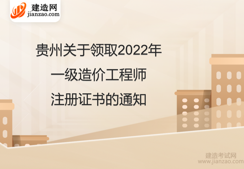 贵州关于领取2022年一级造价工程师注册证书的通知
