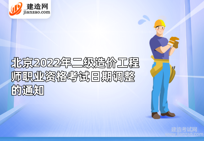 北京2022年二级造价工程师职业资格考试日期调整的通知