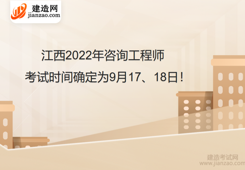 江西2022年咨询工程师考试时间确定为9月17、18日！