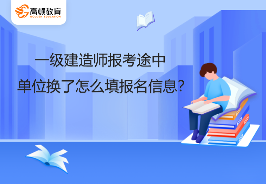 一级建造师报考途中单位换了怎么填报名信息？