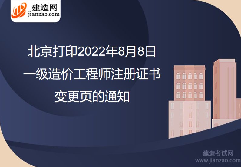 北京打印2022年8月8日一级造价工程师注册证书变更页的通知