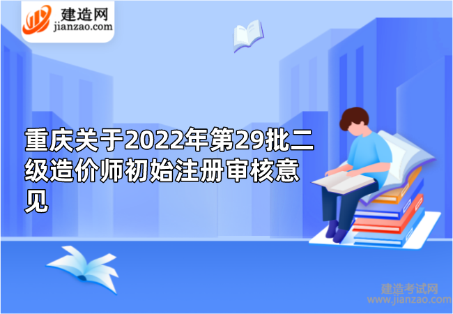 重庆关于2022年第29批二级造价师初始注册审核意见