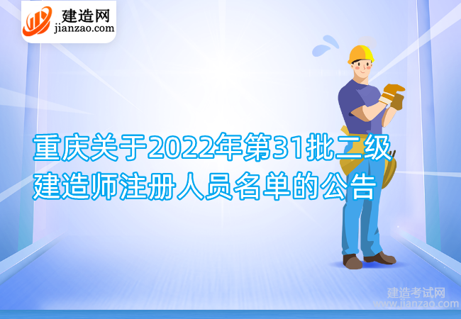 重庆关于2022年第31批二级建造师注册人员名单的公告