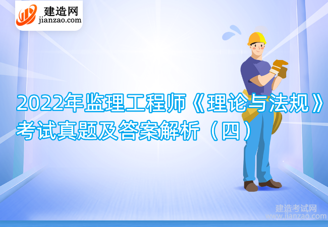 2022年监理工程师《理论与法规》考试真题及答案解析（四）