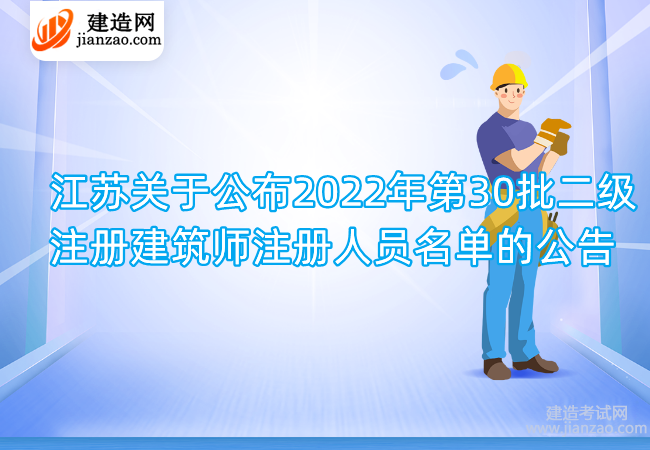 江苏关于公布2022年第30批二级注册建筑师注册人员名单的公告