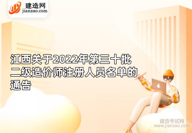 江西关于2022年第三十批二级造价师注册人员名单的通告