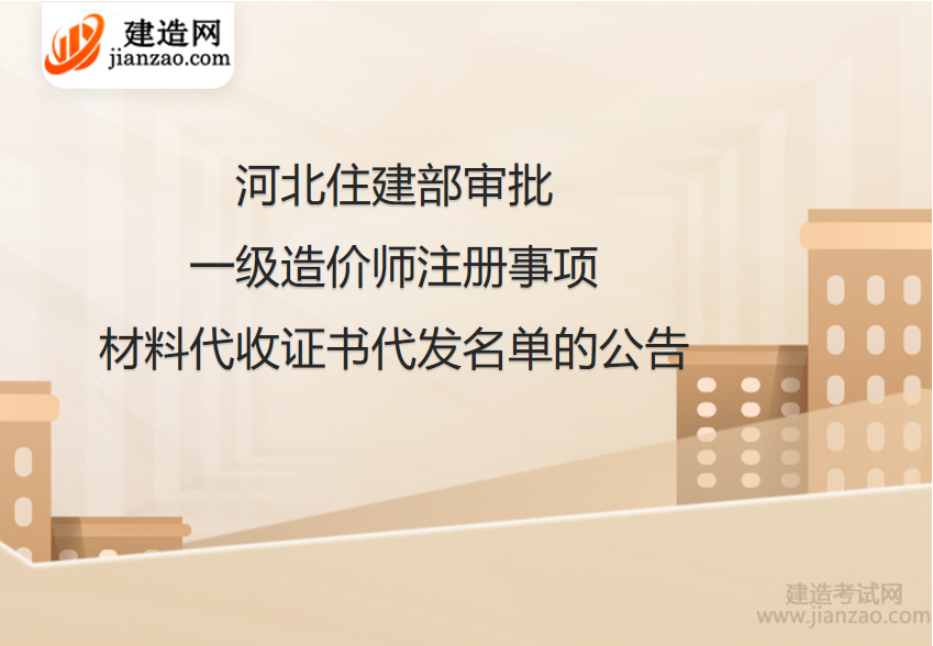 河北住建部审批一级造价师注册材料代收证书代发名单的公告