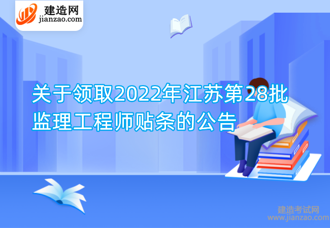 关于领取2022年江苏第28批监理工程师贴条的公告