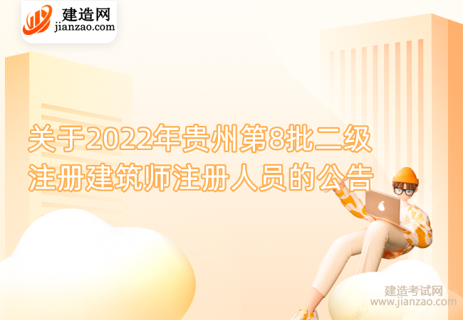 关于2022年贵州第8批二级注册建筑师注册人员的公告