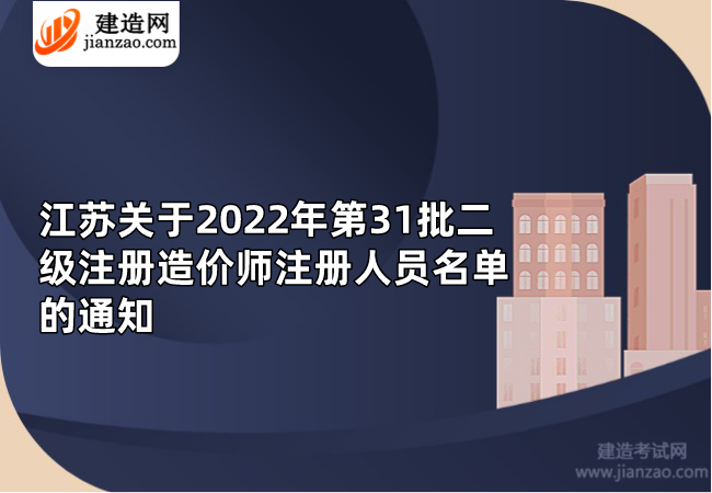 江苏关于2022年第31批二级注册造价师注册人员名单的通知