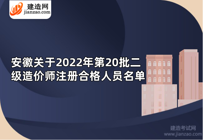 安徽关于2022年第20批二级造价师注册合格人员名单