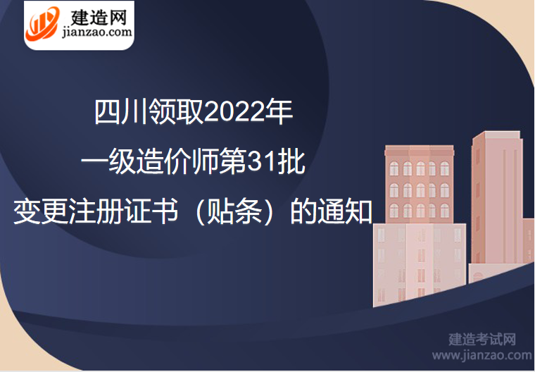 四川领取2022年一级造价师第31批变更注册证书（贴条）的通知