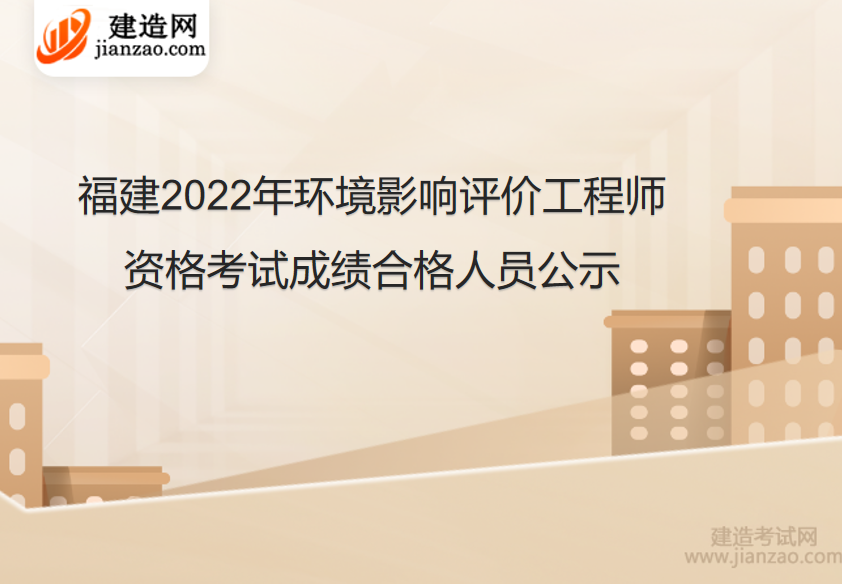 福建2022年环境影响评价工程师资格考试成绩合格人员公示