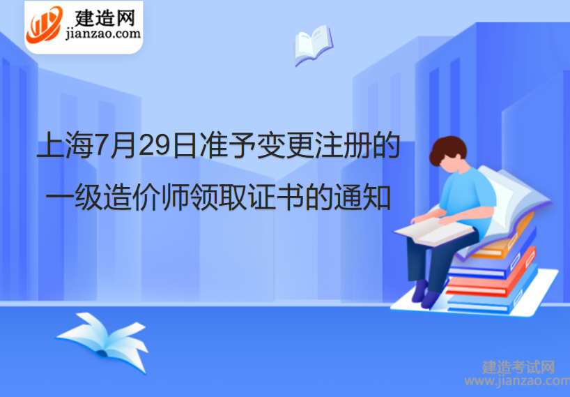 上海7月29日准予变更注册的一级造价师领取证书的通知