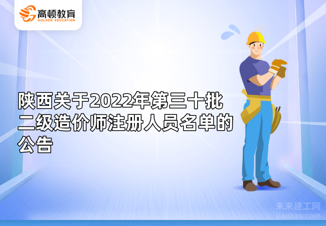 陕西​关于2022年第三十批二级造价师注册人员名单的公告