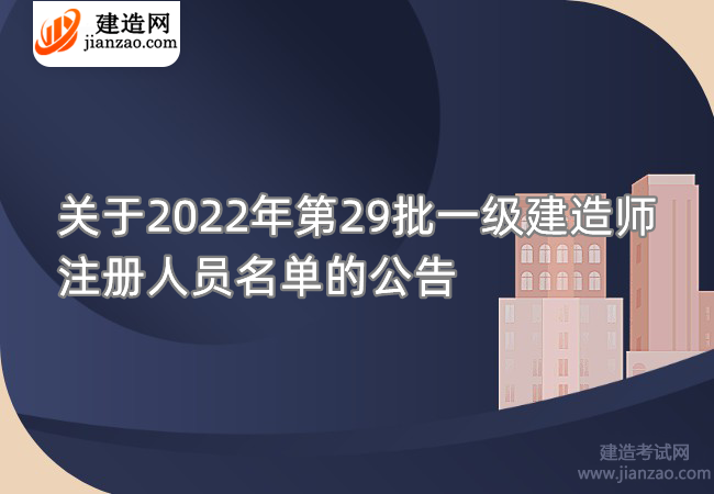 关于2022年第29批一级建造师注册人员名单的公告