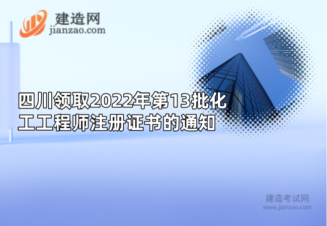 四川领取2022年第13批化工工程师注册证书的通知