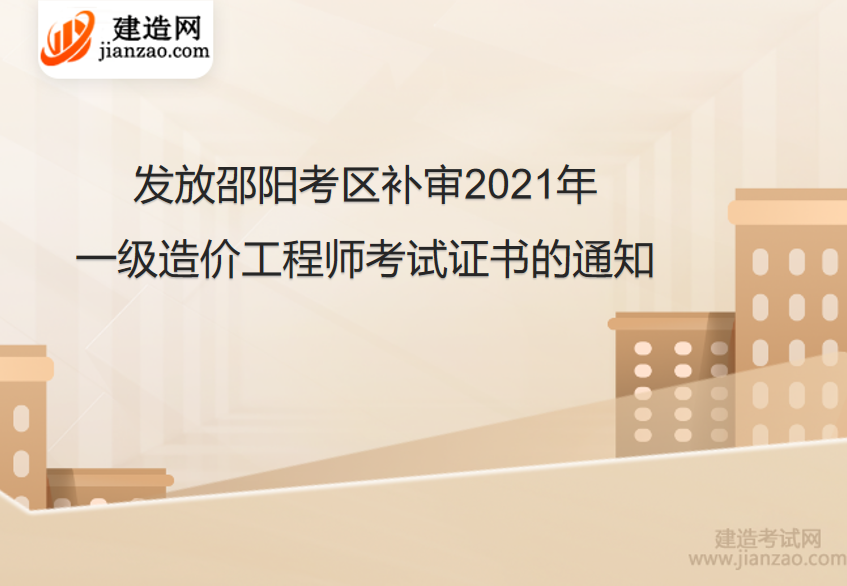 发放邵阳考区补审2021年一级造价工程师考试证书的通知