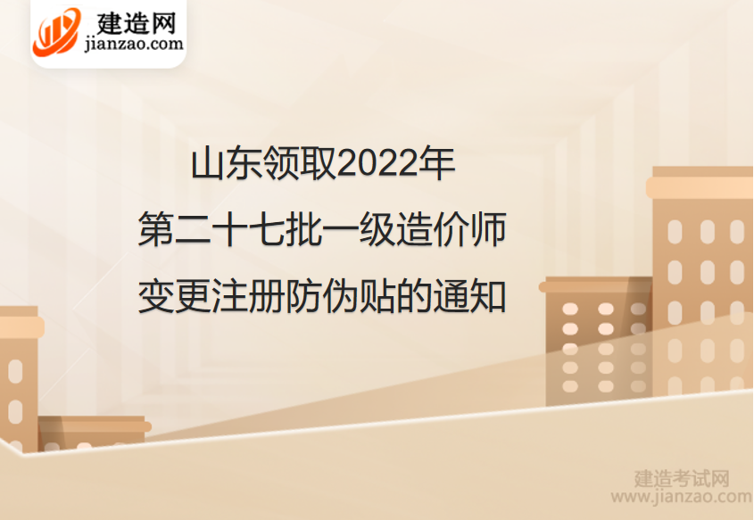 山东领取2022年第二十七批一级造价师变更注册防伪贴的通知