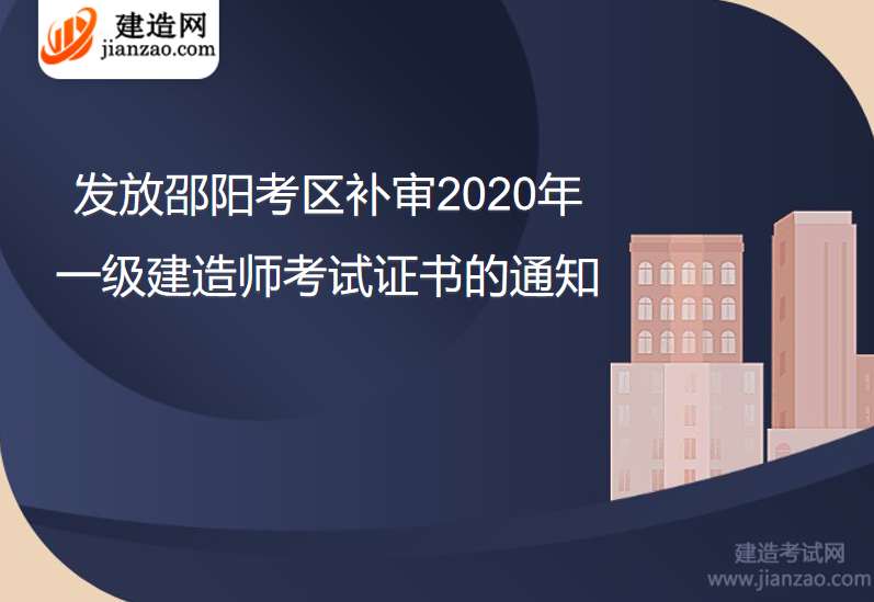 邵阳发放邵阳考区补审2020年一级建造师考试证书的通知