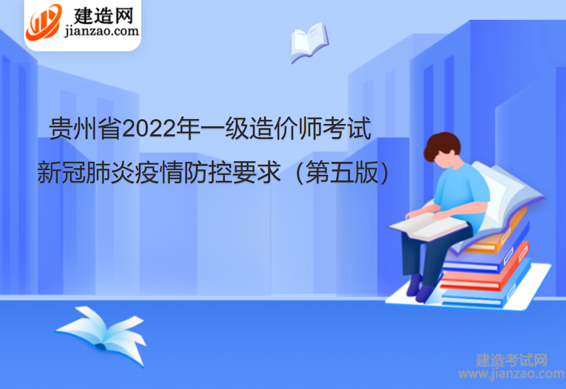 贵州省2022年一级造价师考试新冠肺炎疫情防控要求（第五版）