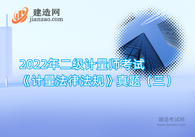 2022年二级计量师考试《计量法律法规》真题（三）