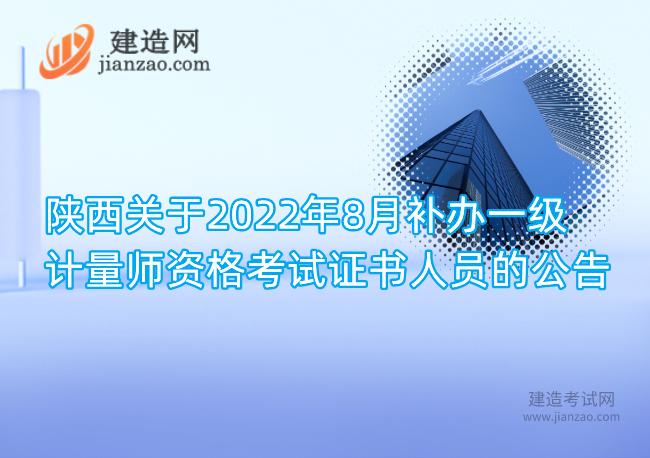 陕西关于2022年8月补办一级计量师资格考试证书人员的公告