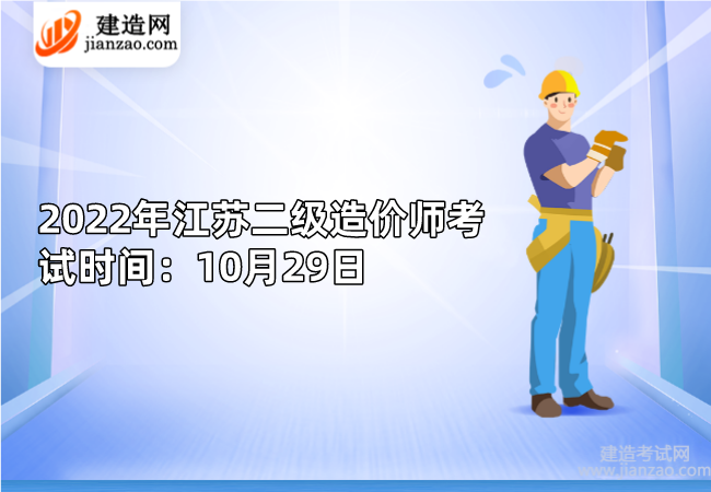 2022年江苏二级造价师考试时间：10月29日