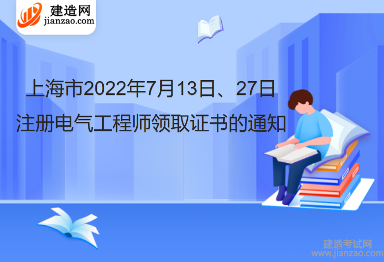 上海市2022年7月13日、27日注册电气工程师领取证书的通知