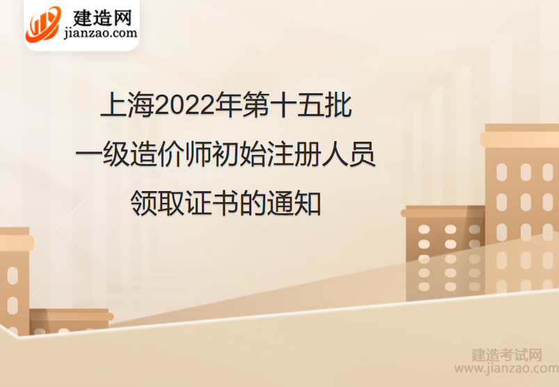 上海2022年第十五批一级造价师初始注册人员领取证书的通知