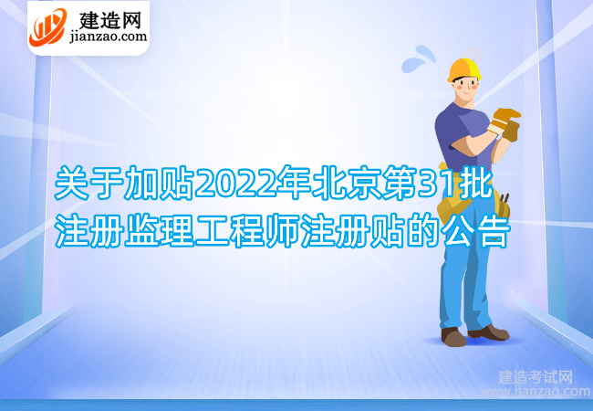 关于加贴2022年北京第31批注册监理工程师注册贴的公告