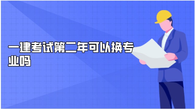 一建考试第二年可以换专业吗