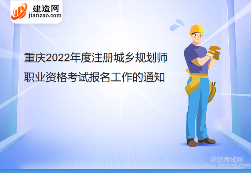 重庆2022年度注册城乡规划师职业资格考试报名工作的通知