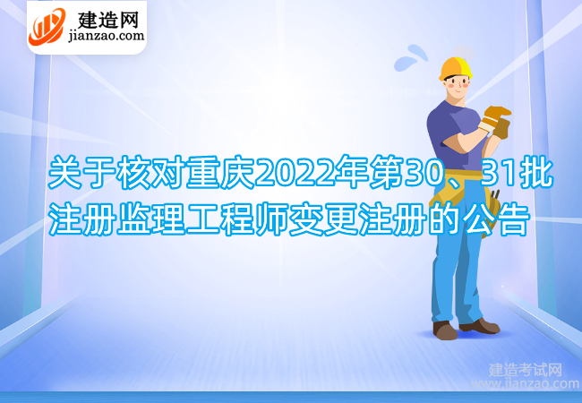 关于核对重庆2022年第30、31批注册监理工程师变更注册的公告